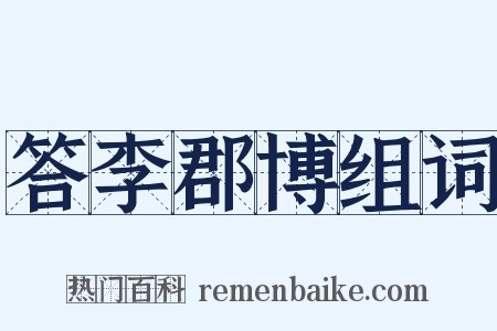 答李郡博组词是什么意思的图片